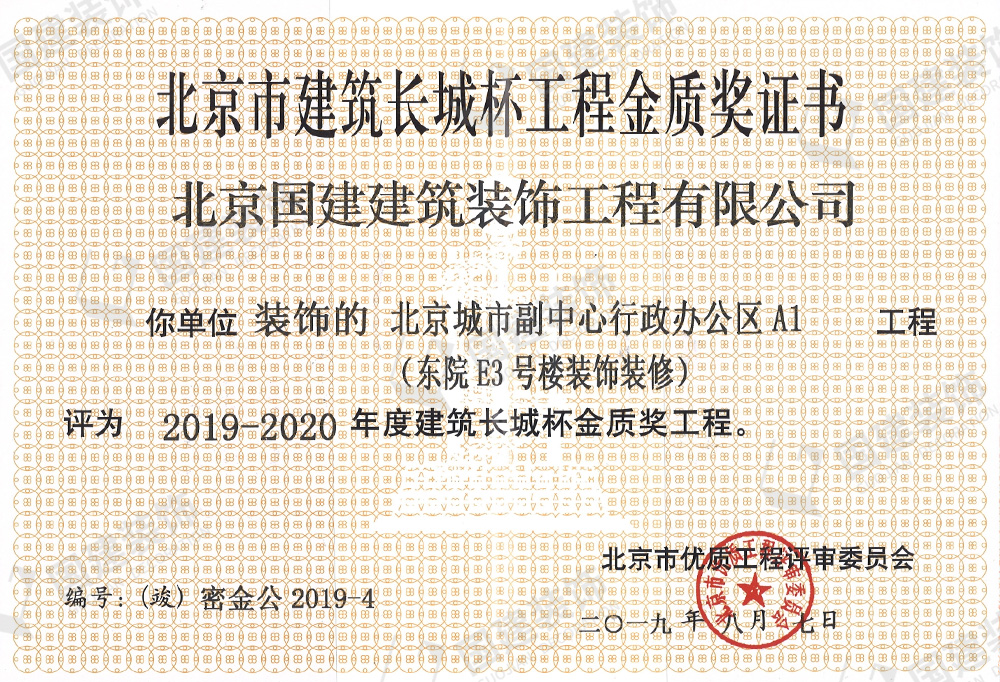 北京城市副中心ξ行政办公区A1工程评为2019-2020年度建々筑长城杯金质奖工程